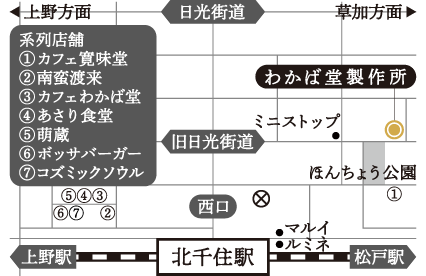 わかば堂製作所 周辺地図｜北千住の洋菓子店